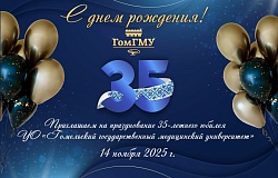 Торжественное мероприятие, посвященное 35-летию Гомельского государственного медицинского университета