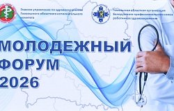 ГомГМУ стал площадкой проведения Молодёжного форума для начинающих врачей области и города