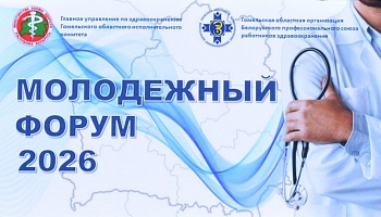 ГомГМУ стал площадкой проведения Молодёжного форума для начинающих врачей области и города