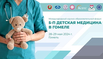 Международный научно-образовательный форум «5-П детская медицина в Гомеле». Анонс