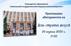 26 апреля ‒ <b>ДЕНЬ ОТКРЫТЫХ ДВЕРЕЙ</b> в ГомГМУ