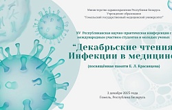 XV Республиканская научно-практическая <b>конференция</b> с международным участием студентов и молодых ученых, посвященная памяти Е.Л.Красавцева «Декабрьские чтения. Инфекции в медицине».... 
