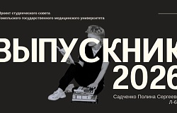 Выпускники – 2026. Полина Садченко, лечебный факультет