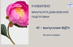 Я – выпускник ФДП: Дмитрий Ковалевский
