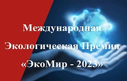 Владимир Бортновский и Ирина Яблонская – лауреаты первой степени Международного экологического <b>конкурс</b>а«ЭкоМир-2025»