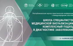 Республиканская научно-практическая <b>конференция</b> «Школа специалистов медицинской визуализации: комплексный подход в диагностике заболеваний». Анонс
