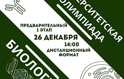 Первый этап (предварительный) университетской олимпиады по биологии