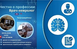Анонс. Приглашаем на встречу проекта «Честно о профессии»: врач-невролог