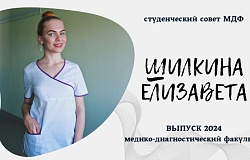 Выпускник-2024. Елизавета Шилкина