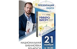 Национальная библиотека Беларуси приглашает на встречу с автором книги о <b>микробиом</b>е
