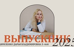 Выпускник – 2025. Дарья Гавриленко, лечебный факультет