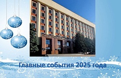 Наш 2025 год: подводим итоги