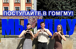 Выбирая медицину, выбирайте Гомельский государственный медицинский университет!
