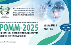 Республиканская научно-практическая <b>конференция</b> с международным участием студентов и молодых ученых «Проблемы и перспективы развития современной медицины». Анонс