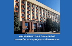 <b>Университетская олимпиада</b> по учебному предмету  «Биология» в Гомельском медуниверситете