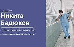 Выпускник 2023. Никита Бадюков