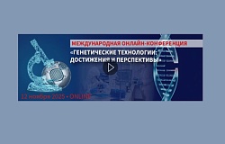 Виртуальный научный форум: Генетические технологии на пороге новых открытий. Анонс