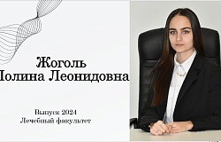 Выпускник 2024. Полина Жоголь