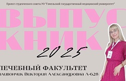 Выпускник – 2025. Виктория Силивончик, лечебный факультет