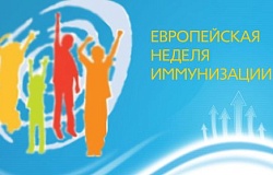 ЕВРОПЕЙСКАЯ НЕДЕЛЯ ИММУНИЗАЦИИ