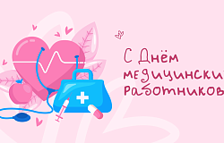 С праздником, коллеги! Поздравление ректора