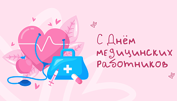 С праздником, коллеги! Поздравление ректора