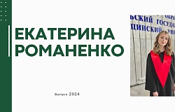 Выпускник – 2024. Екатерина Романенко