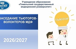 Новый сезон — новые цели: тьюторы медико-диагностического факультета выходят на старт!