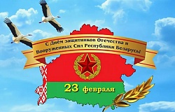 С Днём защитников Отечества и Вооруженных Сил Республики Беларусь. <b>Поздравление ректора</b>