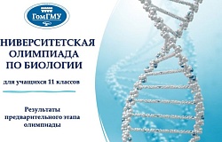 Результаты предварительного этапа университетской олимпиады по биологии