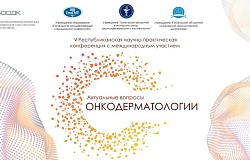 Анонс. V Республиканская научно-практическая конференция с международным участием «Актуальные вопросы онкодерматологии»