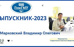 Выпускник 2023. Владимир Марковский