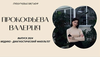 Выпускник - 2024. Валерия Прокофьева