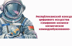 Республиканский конкурс цифрового искусства «Симфония космоса –  космическое командообразование»