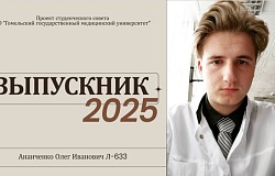 Выпускник – 2025. Олег Ананченко, лечебный факультет
