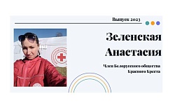 Выпускник 2023. Анастасия Зеленская