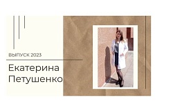 Выпускник 2023. Екатерина Петушенко