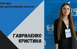 Выпускник-2023. Кристина Гавриленко