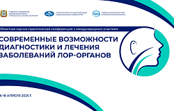 Областная научно-практическая конференция с международным участием «Современные возможности диагностики и лечения заболеваний ЛОР-органов». Анонс
