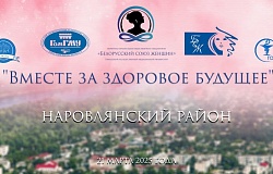 «Вместе за здоровое будущее» в Наровлянском районе