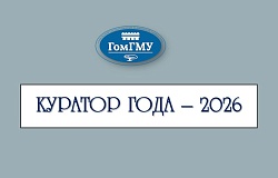 Больше, чем педагоги: в ГомГМУ определили победителя <b>конкурс</b>а «Куратор года ‒ 2026»