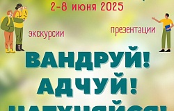 Участвуй в акции «Вандруй. Адчуй. Натхняйся»!