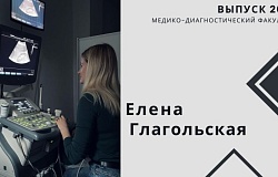 Выпускник-2023. Елена Глагольская