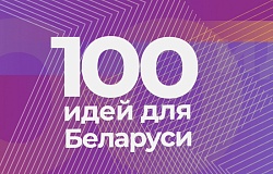 «100 идей для Беларуси»: БРСМ и <b>Совет молодых ученых</b> ГомГМУ приглашают к участию в республиканском проекте