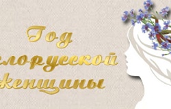 Год белорусской женщины: мудрость, нежность, успех