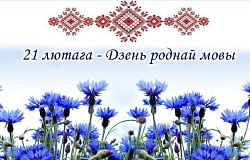 Мова – тое, што аб’ядноўвае ўсіх нас!