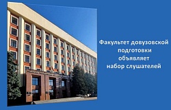 <b>Факультет довузовской подготовки</b> объявляет набор слушателей на курсы дистанционного обучения