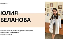 Выпускник-2023. Юлия Беланова