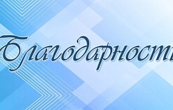 Благодарность за организацию и проведение летних научно-образовательных школ