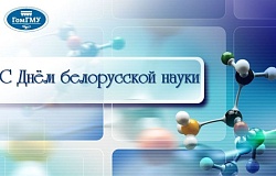 Поздравление ректора Гомельского государственного медицинского университета